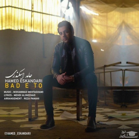 دانلود آهنگ بعد تو از حامد اسکندری