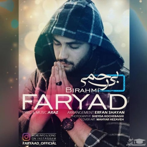 دانلود آهنگ بی رحمی از فریاد