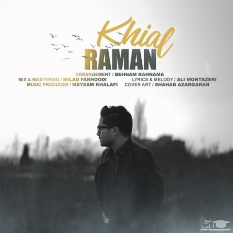دانلود آهنگ خیال از رامان