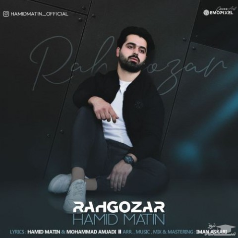 دانلود آهنگ رهگذر از حمید متین