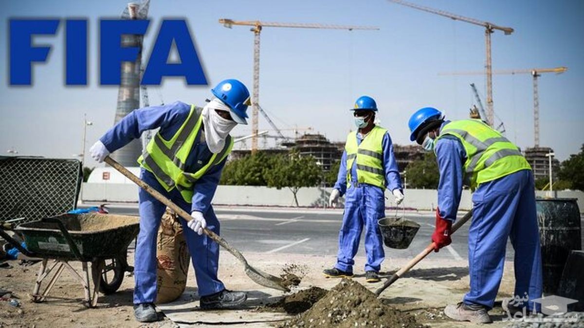 فیفا آمار کارگران کشته‌شده جام‌جهانی قطر را اعلام کرد