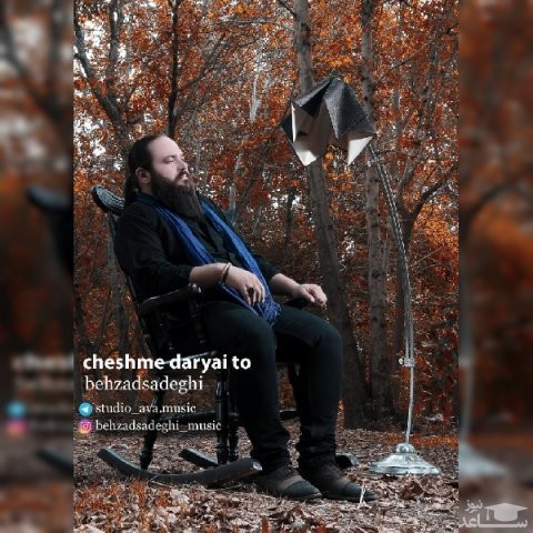 دانلود آهنگ چشم دریایی تو از بهزاد صادقی