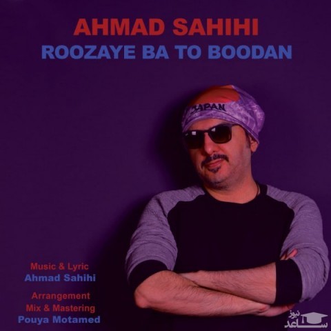 دانلود آهنگ روزای با تو بودن از احمد صحیحی