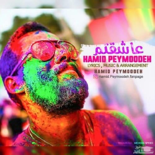 دانلود آهنگ عاشقتم از حمید پیموده