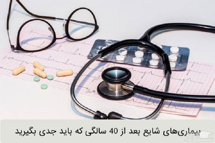 بیماری‌هایی که بعد از 40 سالگی باید جدی بگیرید!