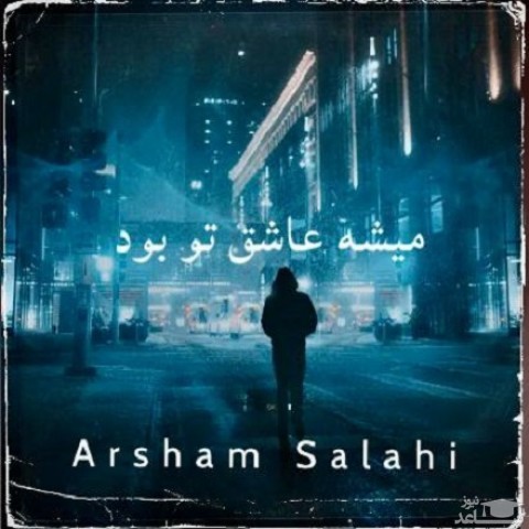 دانلود آهنگ میشه عاشق تو بود از آرشام صلاحی