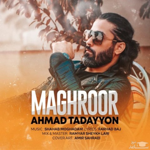 دانلود آهنگ مغرور از احمد تدین