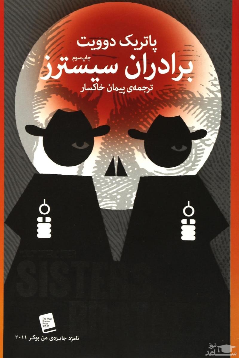 معرفی رمان برادران سیسترز اثر پاتریک دوویت