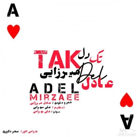 دانلود آهنگ تک دل از عادل میرزایی