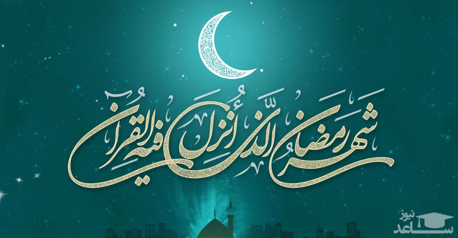 نيت روزه در ماه رمضان چگونه باید باشد؟