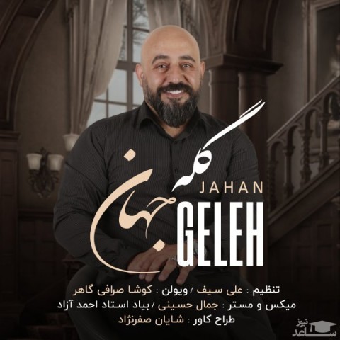 دانلود آهنگ گله از جهان