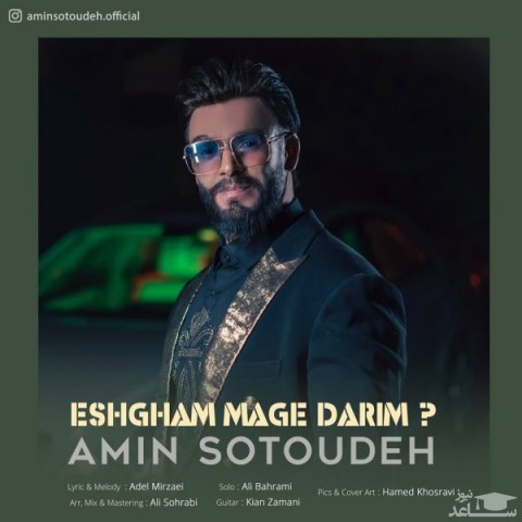 دانلود آهنگ عشقم مگه داریم از امین ستوده