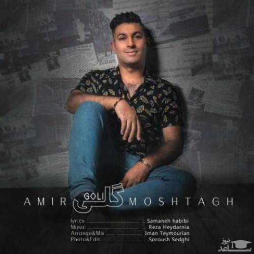 دانلود آهنگ گلی از امیر مشتاق