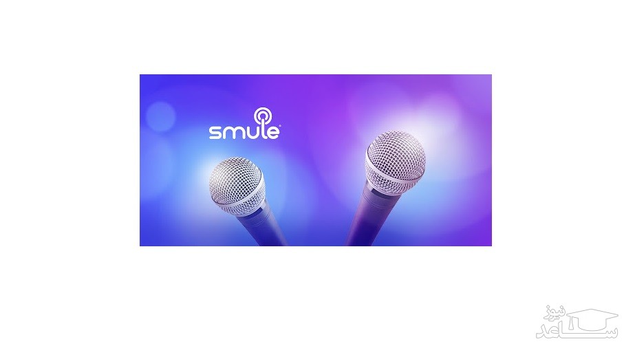 دانلود معرفی و آموزش استفاده از نرم افزار اسمول  Smule