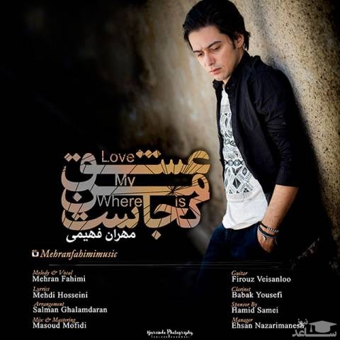 دانلود آهنگ عشق من کجاست از مهران فهیمی
