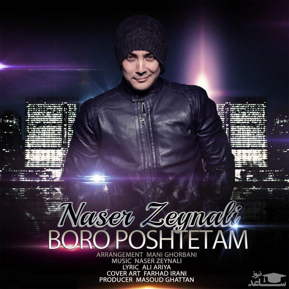 دانلود آهنگ برو پشتتم از ناصر زینعلی