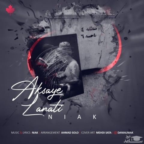 دانلود آهنگ عکسای لعنتیت از دانیال نیاک