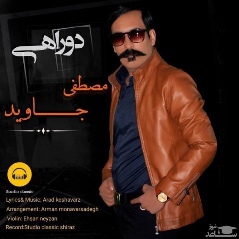 دانلود آهنگ دو راهی از مصطفی جاوید