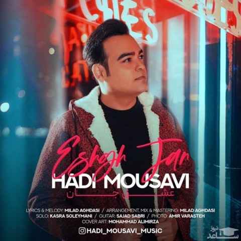 دانلود آهنگ عشق جان از هادی موسوی