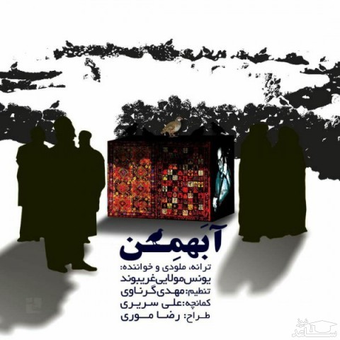 دانلود آهنگ آ بهمن از یونس مولایی