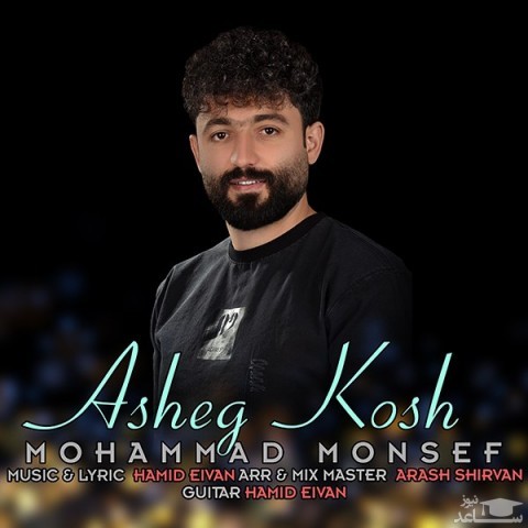 دانلود آهنگ عاشق کش از محمد منصف زاده