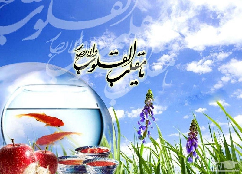 متن زیبا و رسمی تبریک عید نوروز