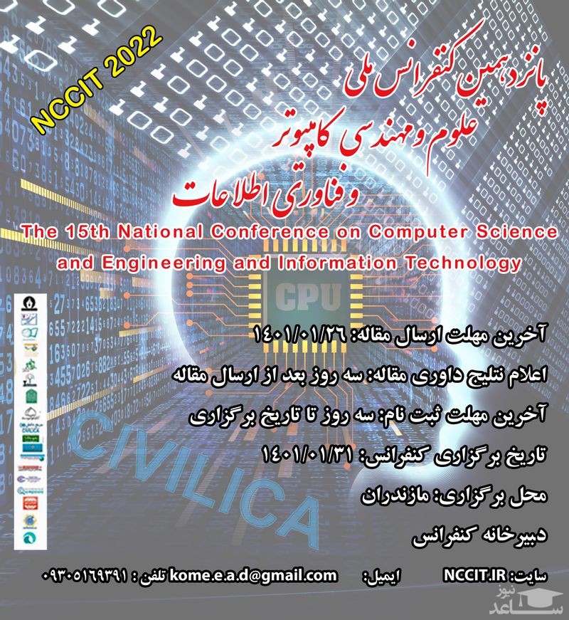 کنفرانس علوم و مهندسی کامپیوتر و فناوری اطلاعات