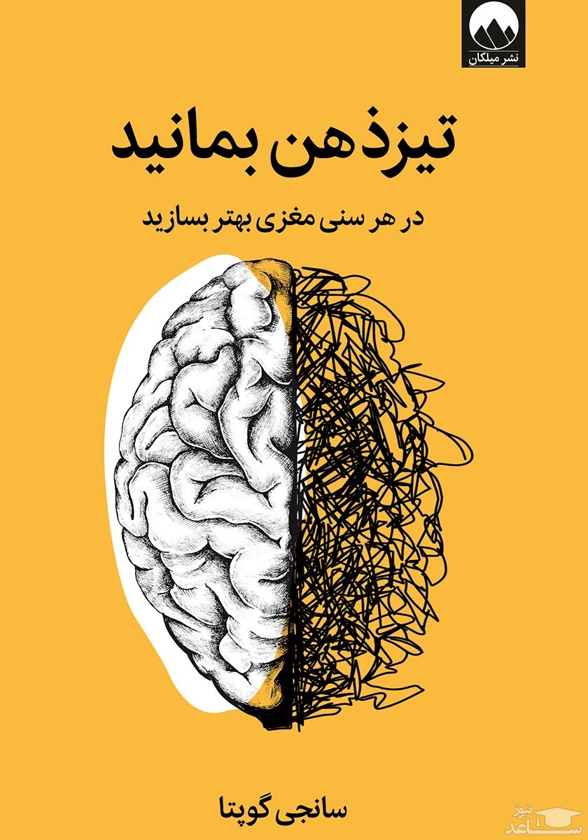 معرفی کتاب تیز ذهن بمانید؛ در هر سنی مغزی بهتر بسازید اثر سانجی گوپتا