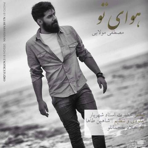 دانلود آهنگ هوای تو از مصطفی مولایی