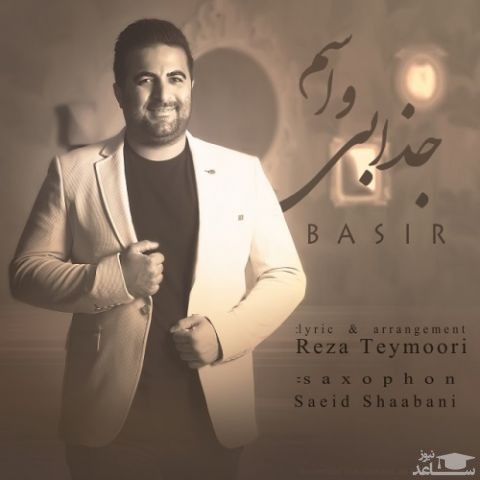 دانلود آهنگ جذابی واسم از بصیر