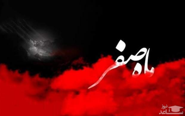 آیا ماه صفر نحس است؟