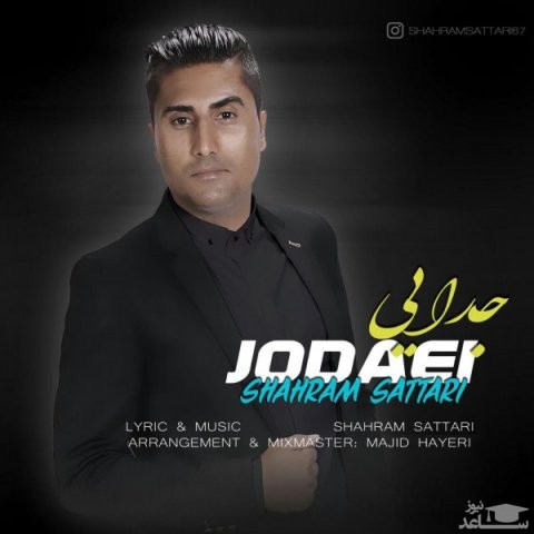 دانلود آهنگ جدایی از شهرام ستاری