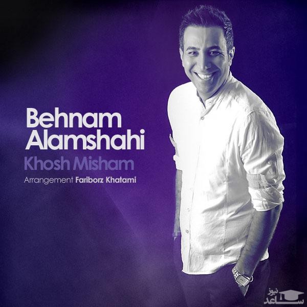 دانلود آهنگ خوش میشم از بهنام علمشاهی