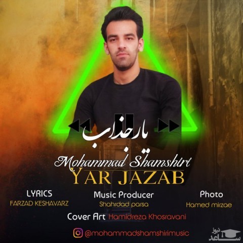 دانلود آهنگ یار جذاب از محمد شمشیری