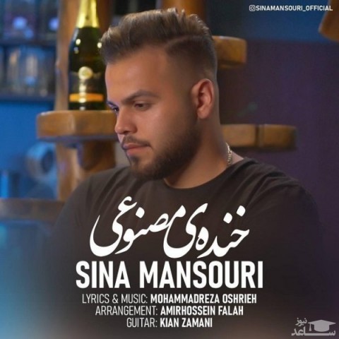 دانلود آهنگ خنده ی مصنوعی از سینا منصوری