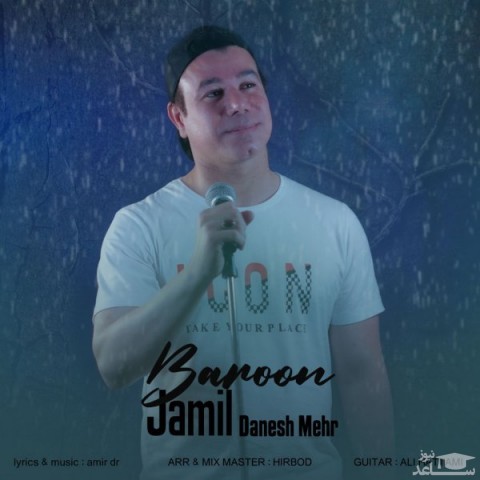 دانلود آهنگ بارون از جمیل دانش مهر