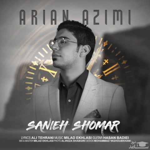 دانلود آهنگ ثانیه شمار از آرین عظیمی