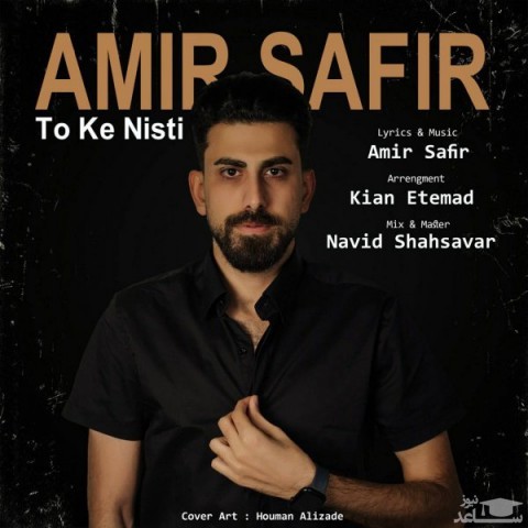 دانلود آهنگ تو که نیستی از امیر سفیر