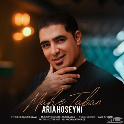 دانلود آهنگ ماه تابان از آریا حسینی