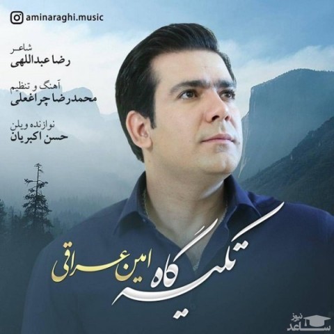 دانلود آهنگ تکیه گاه از امین عراقی