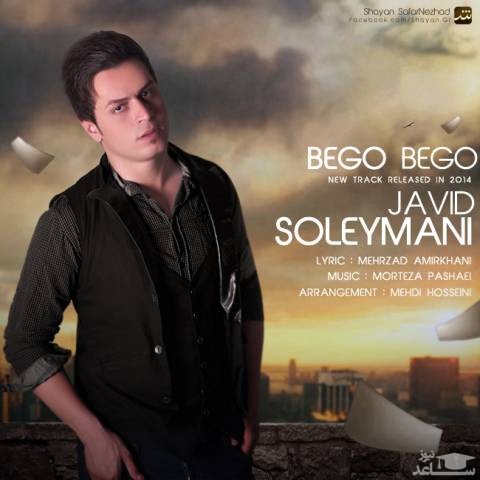 دانلود آهنگ بگو بگو از جاوید سلیمانی