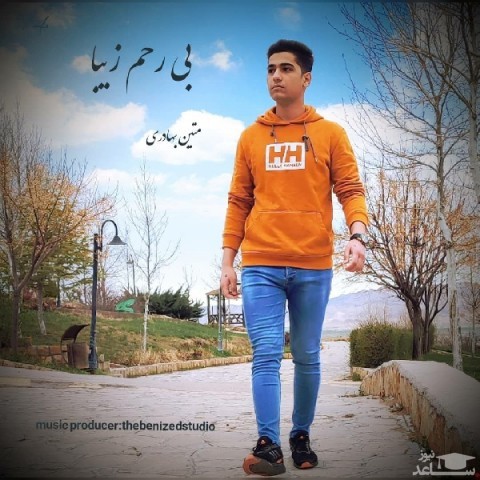 دانلود آهنگ بی رحم زیبا از متین بهادری