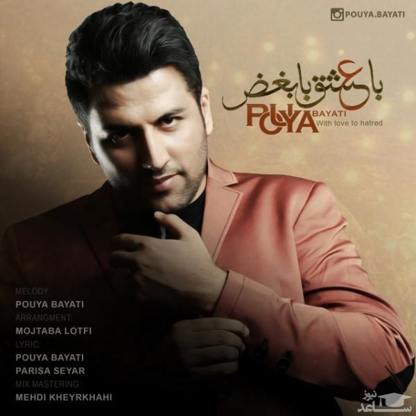 دانلود آهنگ با عشق با بغض از پویا بیاتی