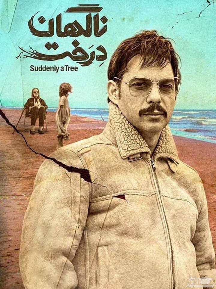 معرفی فیلم ناگهان درخت