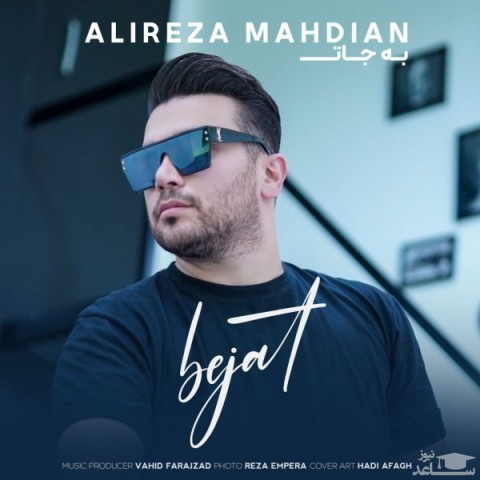 دانلود آهنگ به جات از علیرضا مهدیان