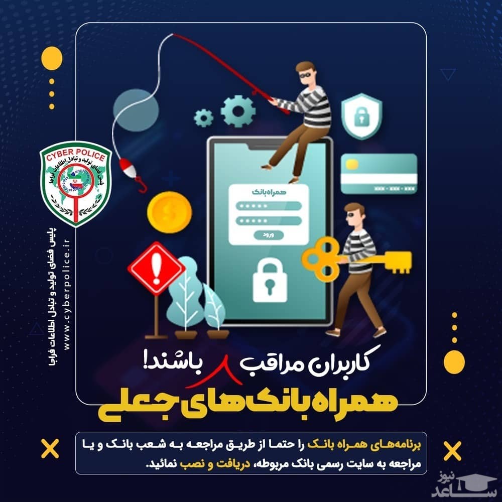 کاربران مراقب همراه بانک‌های‌ جعلی باشند!