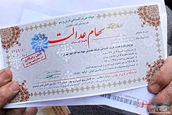 سود سهام عدالت سال آینده بیشتر می‌شود