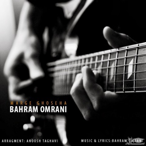 دانلود آهنگ مرگ غصه ها از بهرام عمرانی