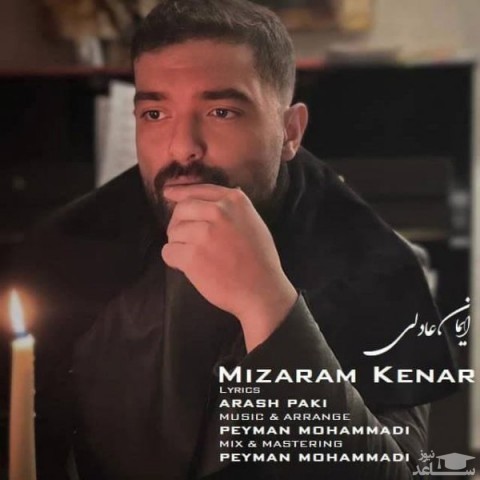 دانلود آهنگ میزارم کنار از ایمان عادلی