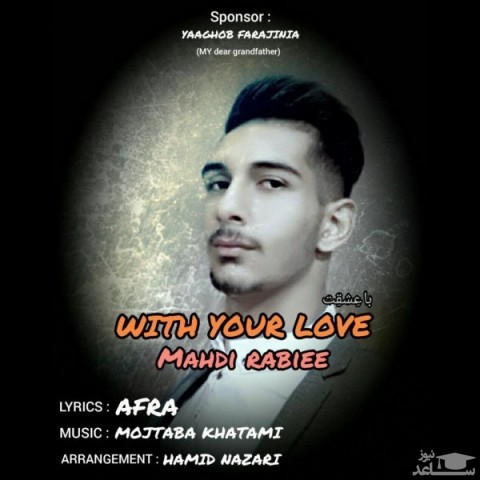 دانلود آهنگ با عشقت از مهدی ربیعی